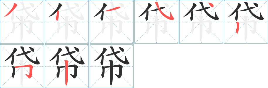 帒字的笔顺，共8画