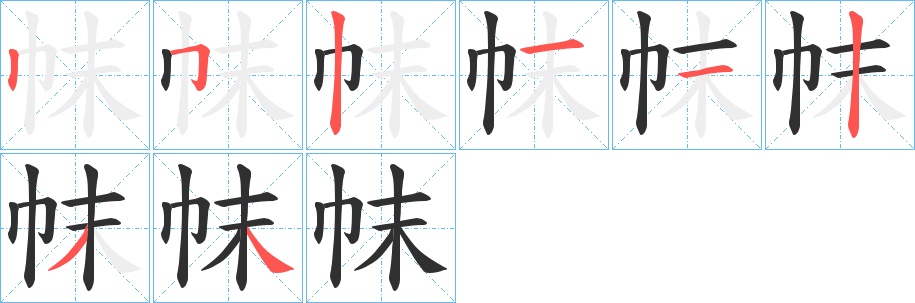 帓字的笔顺图片