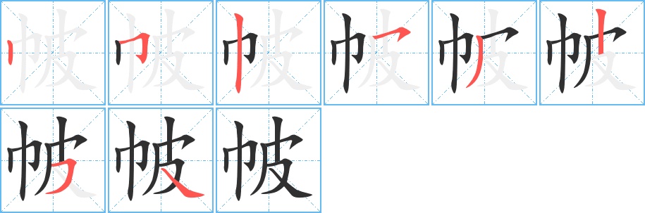 帔字的笔顺，共8画