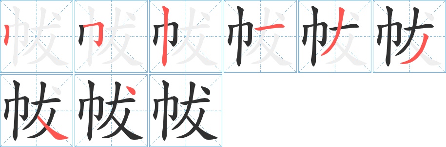 帗字的笔顺，共8画