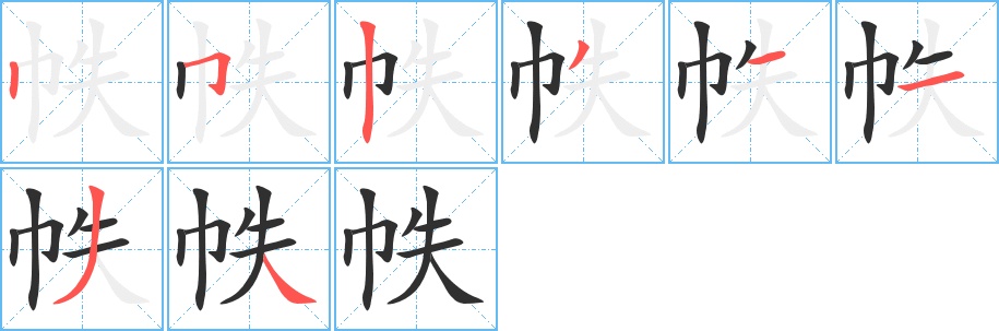 帙字的笔顺图片