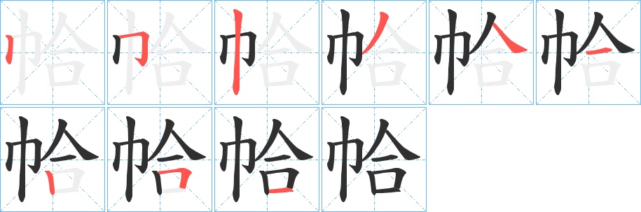 帢字的笔顺，共9画