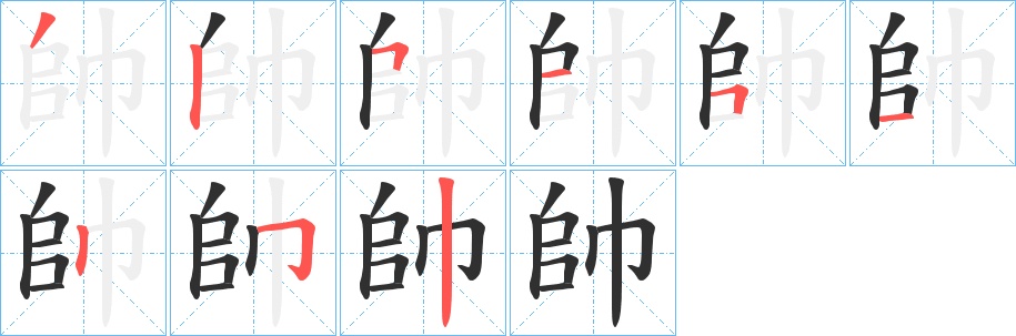 帥字的笔顺图片