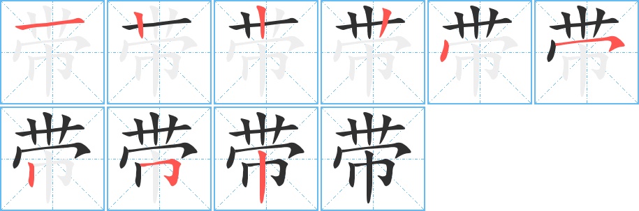 带字的笔顺，共9画
