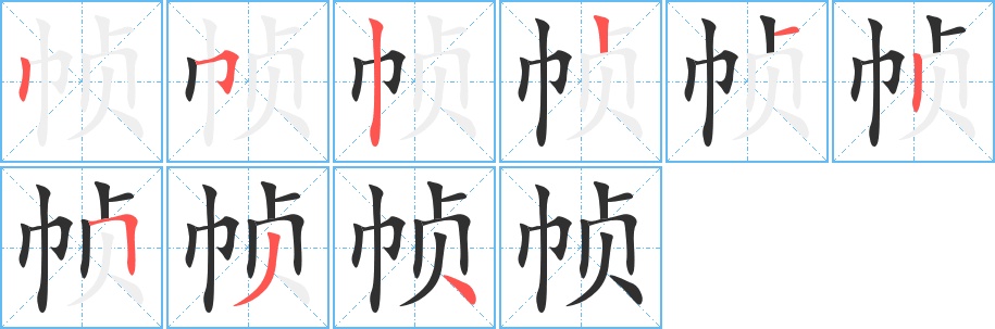 帧字的笔顺，共9画