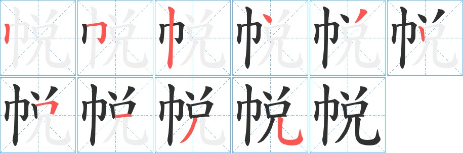 帨字的笔顺，共10画