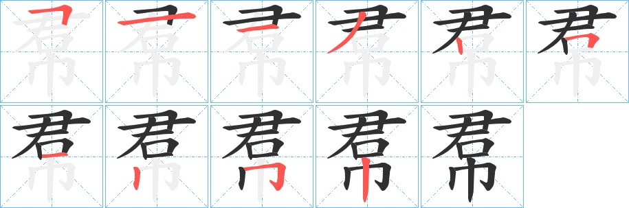 帬字的笔顺，共10画
