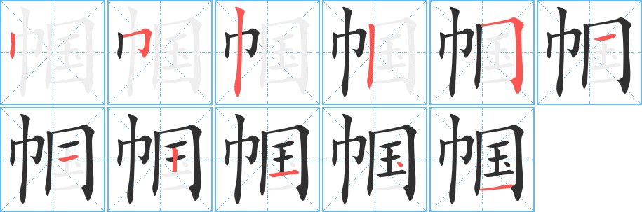 帼字的笔顺图片