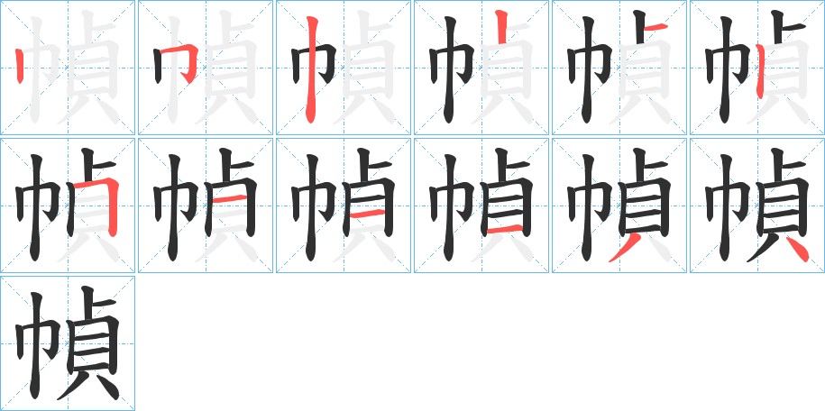 幀字的笔顺，共12画