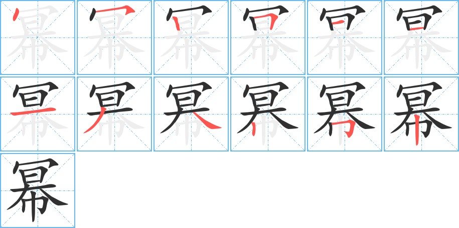 幂字的笔顺，共12画