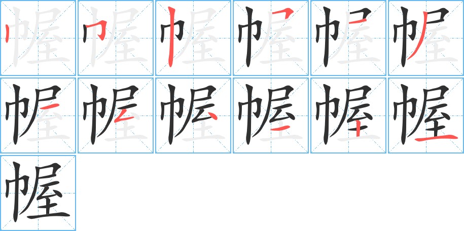 幄字的笔顺，共12画