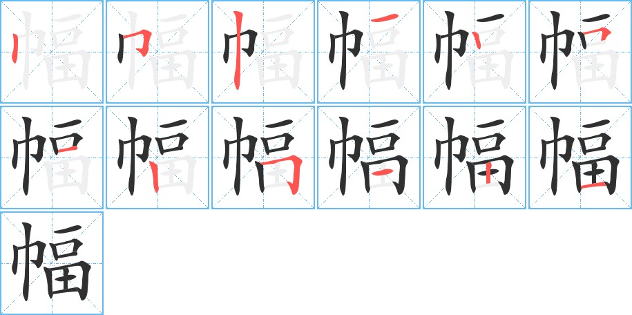 幅字的笔顺，共12画
