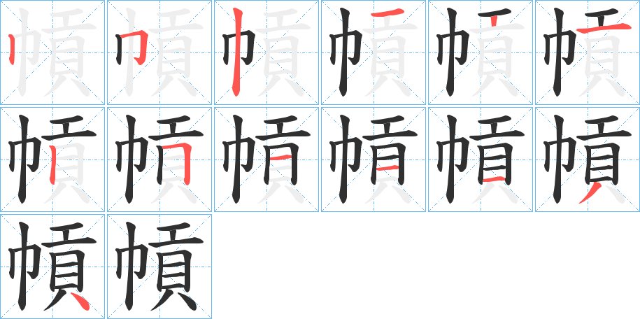 幊字的笔顺图片