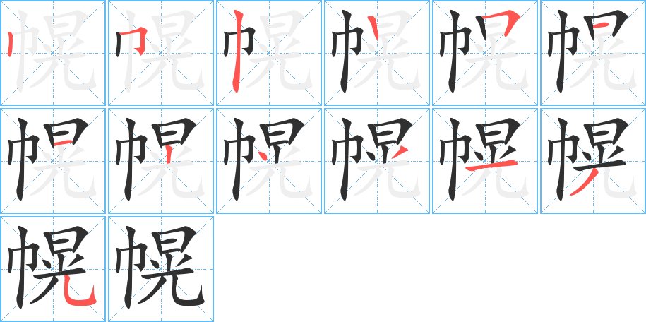 幌字的笔顺图片