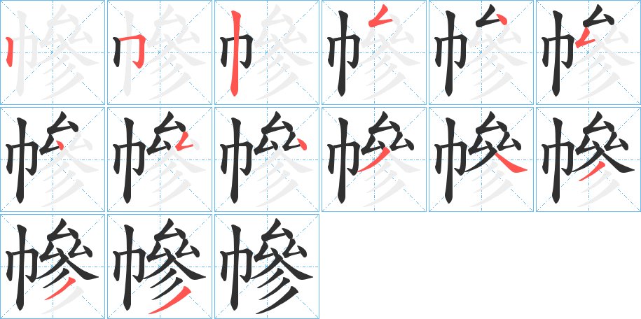 幓字的笔顺，共14画