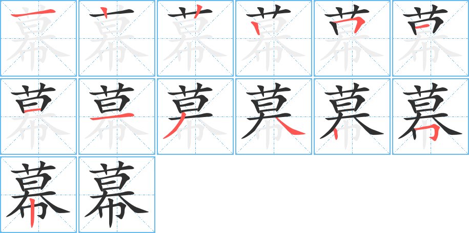 幕字的笔顺，共13画