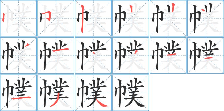 幞字的笔顺图片