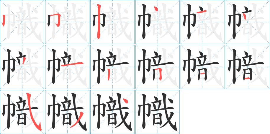 幟字的笔顺，共15画