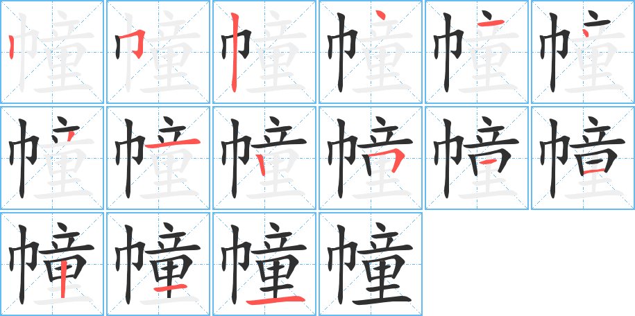 幢字的笔顺，共15画
