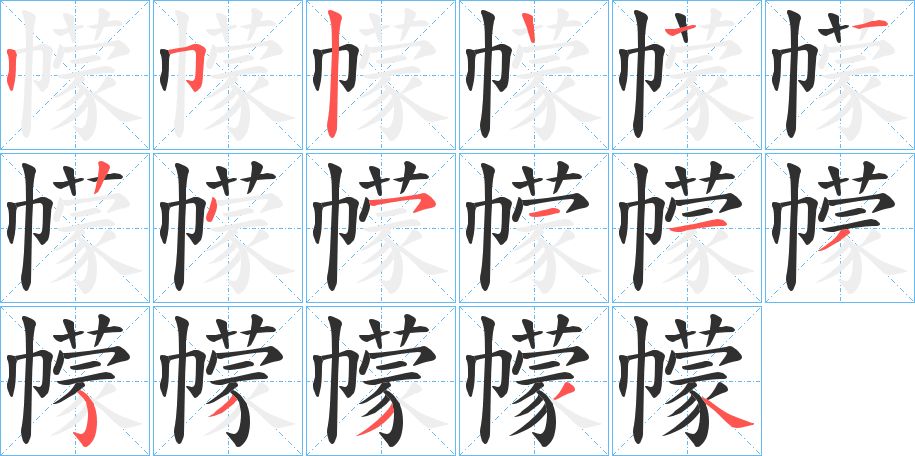 幪字的笔顺图片