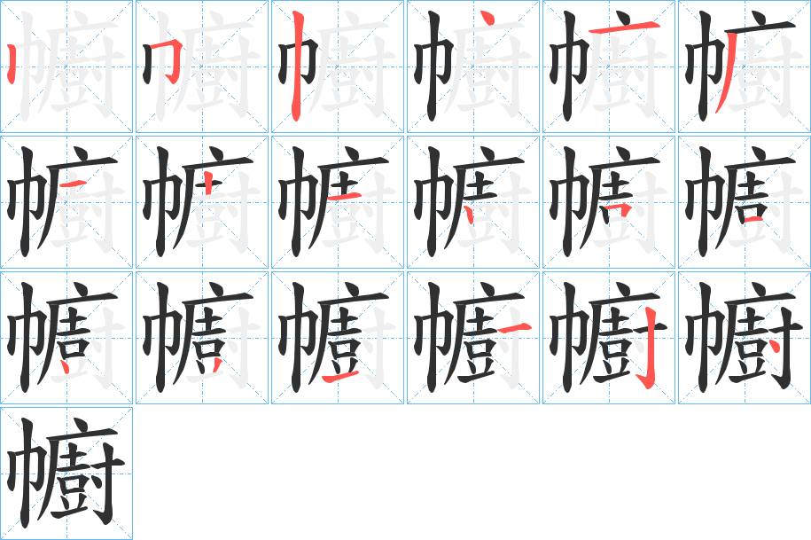 幮字的笔顺，共18画