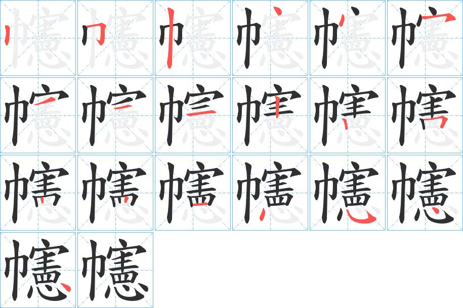 幰字的笔顺，共19画