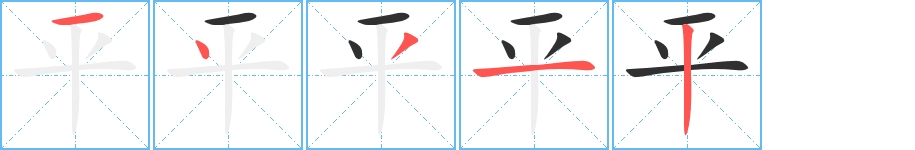 平字的笔顺，共5画