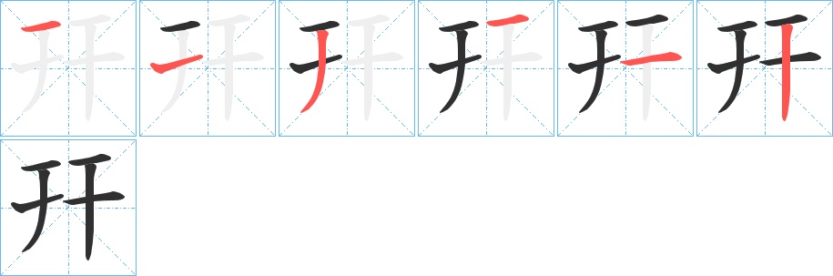 幵字的笔顺，共6画