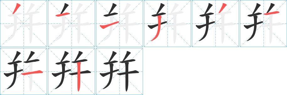 幷字的笔顺，共8画