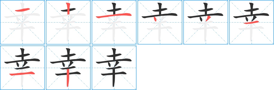 幸字的笔顺，共8画