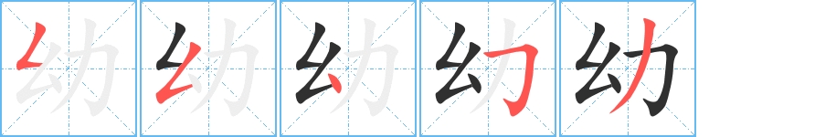 幼字的笔顺图片