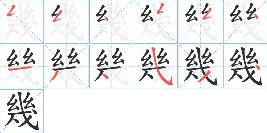 幾字的笔顺，共12画