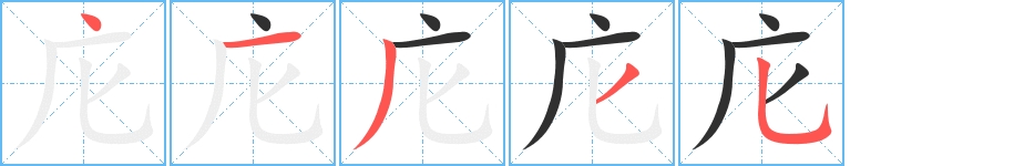 庀字的笔顺图片