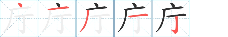 庁字的笔顺，共5画