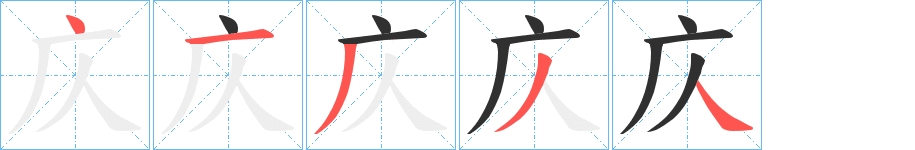 庂字的笔顺，共5画