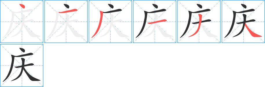 庆字的笔顺，共6画