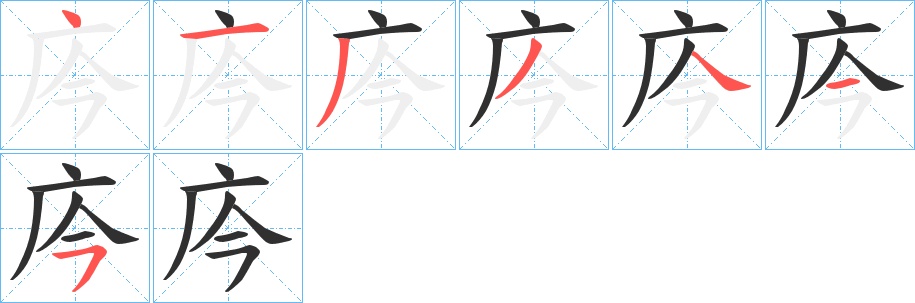 庈字的笔顺，共7画