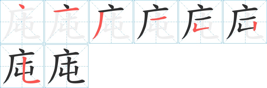 庉字的笔顺，共7画