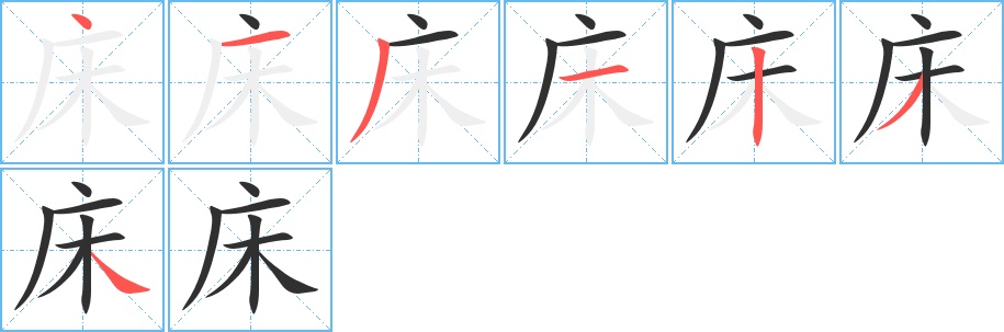 床字的笔顺，共7画