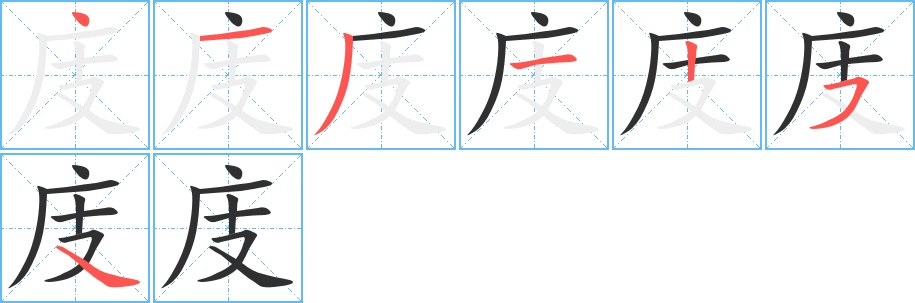 庋字的笔顺，共7画