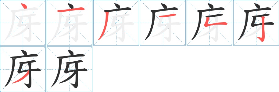 庌字的笔顺图片