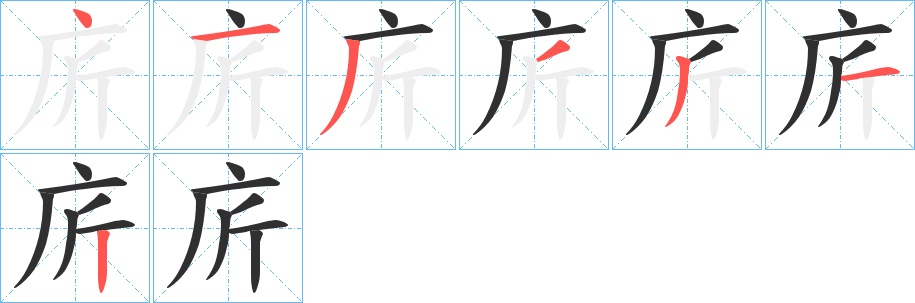 庍字的笔顺，共7画
