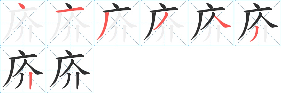 庎字的笔顺，共7画