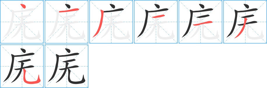 庑字的笔顺，共7画