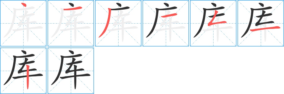 库字的笔顺，共7画
