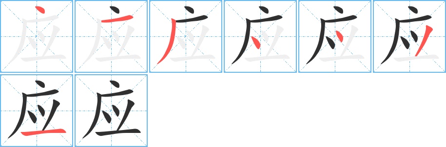 应字的笔顺，共7画