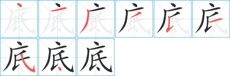 底字的笔顺，共8画
