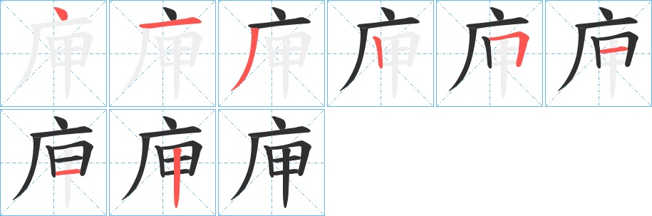 庘字的笔顺，共8画