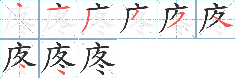 庝字的笔顺，共8画
