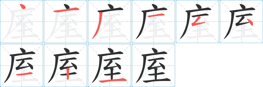 庢字的笔顺，共9画